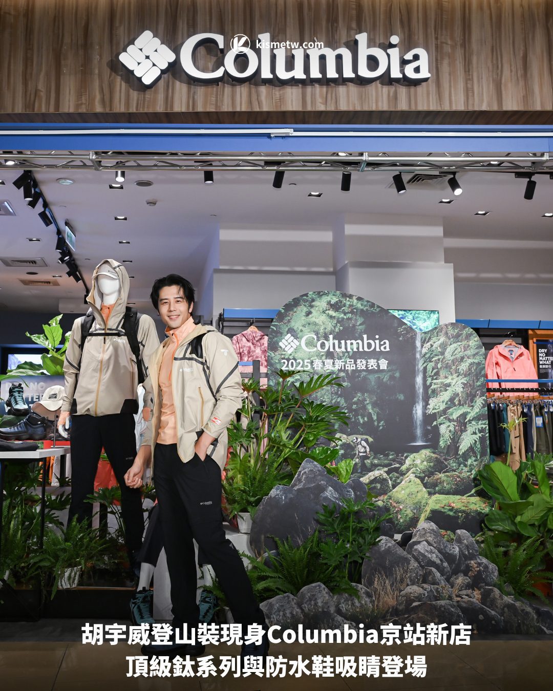 胡宇威登山裝現身Columbia京站新店　頂級鈦系列與防水鞋吸睛登場 6